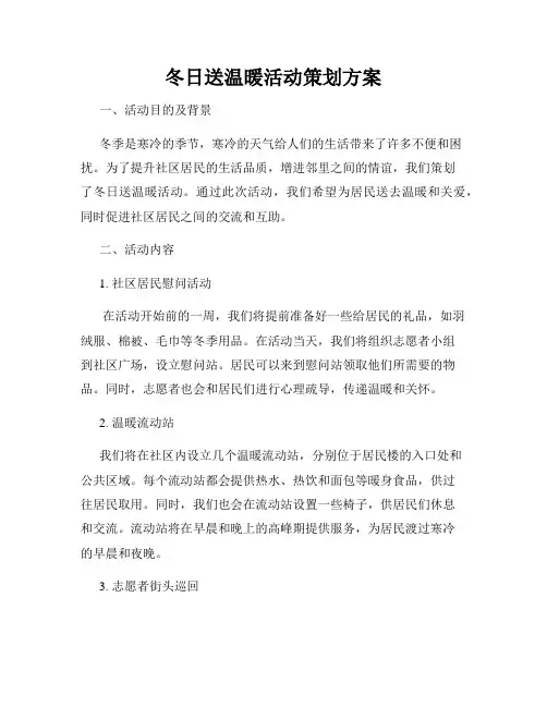冬日送温暖活动策划方案