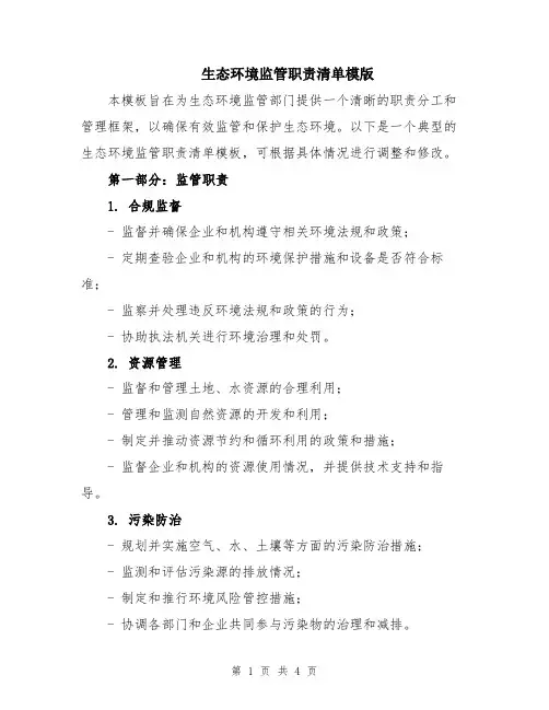 生态环境监管职责清单模版