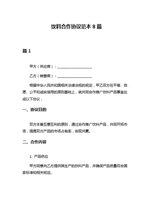 饮料合作协议范本8篇