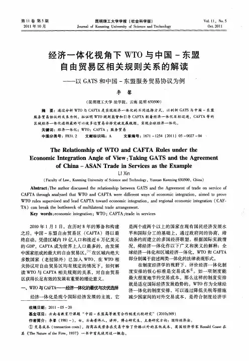 经济一体化视角下WTO与中国一东盟自由贸易区相关规则关系的解读——以GATS和中国一东盟服务贸易协议为