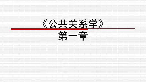 《公共关系学》第一章PPT教学课件