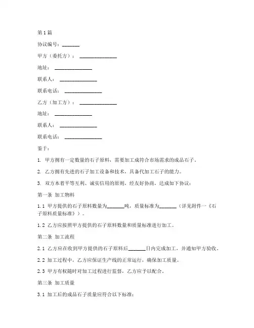 石子厂代加工协议书范本(3篇)