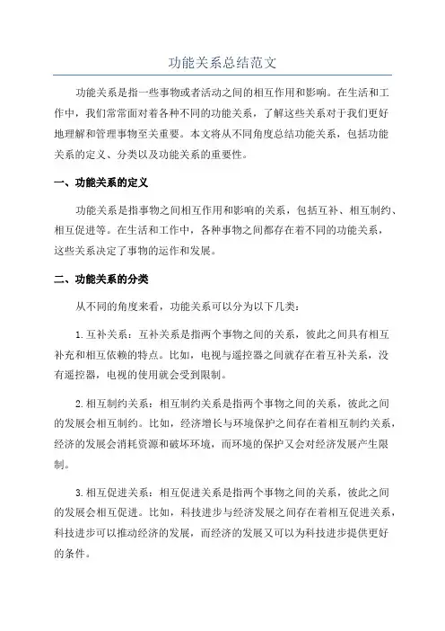 功能关系总结范文