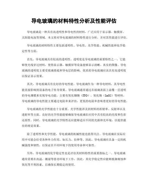 导电玻璃的材料特性分析及性能评估