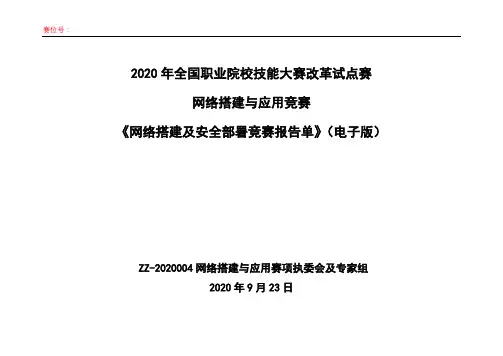 2020 中职 技能大赛改革试点赛 网络搭建与应用 公开赛卷报告单示例-1