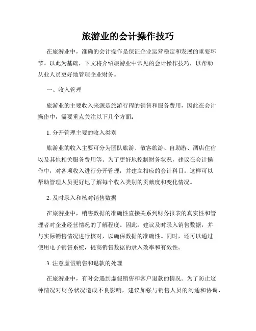 旅游业的会计操作技巧