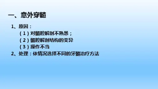 75龋病治疗并发症及处理