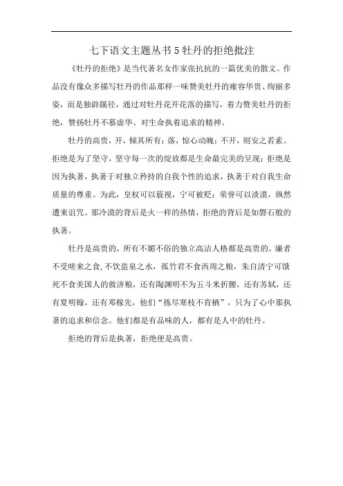 七下语文主题丛书5牡丹的拒绝批注