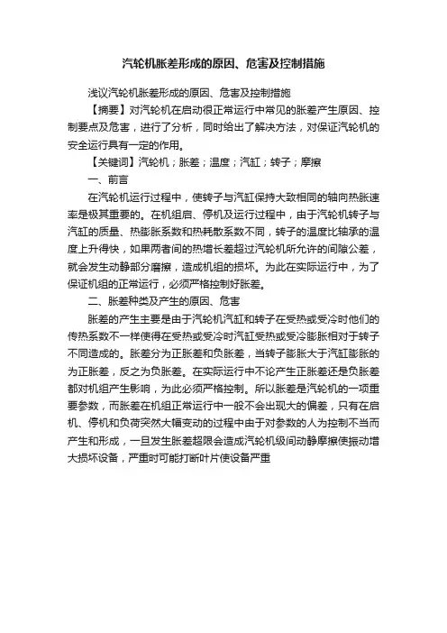 汽轮机胀差形成的原因、危害及控制措施