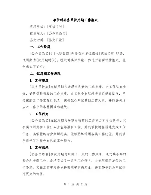 单位对公务员试用期工作鉴定