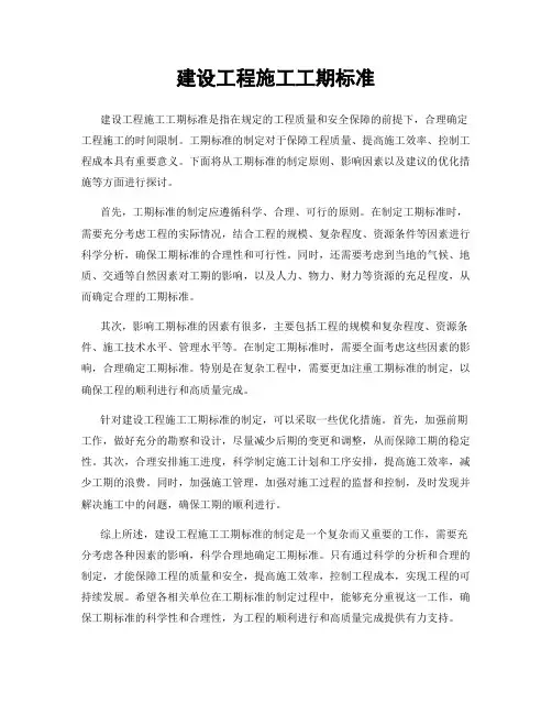 建设工程施工工期标准