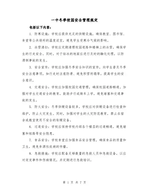 一中冬季校园安全管理规定（3篇）