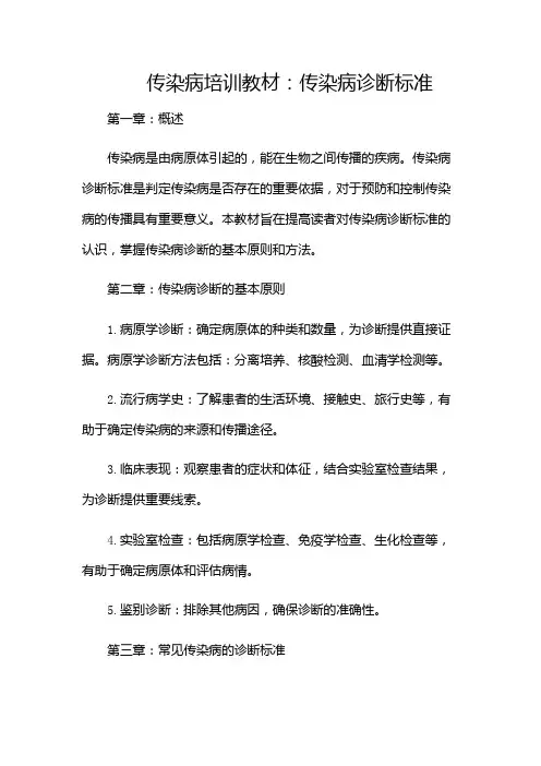 传染病培训教材(传染病诊断标准)