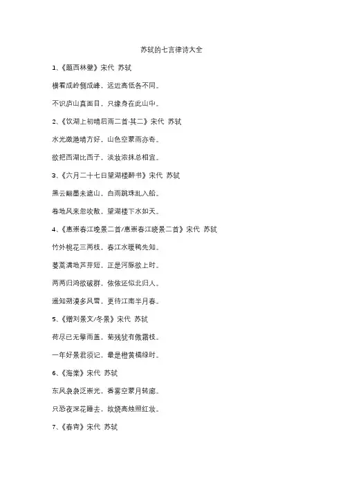 苏轼的七言律诗大全