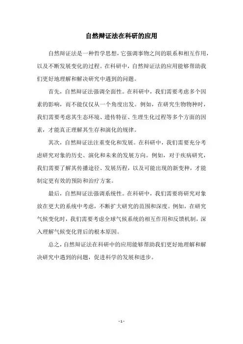 自然辩证法在科研的应用