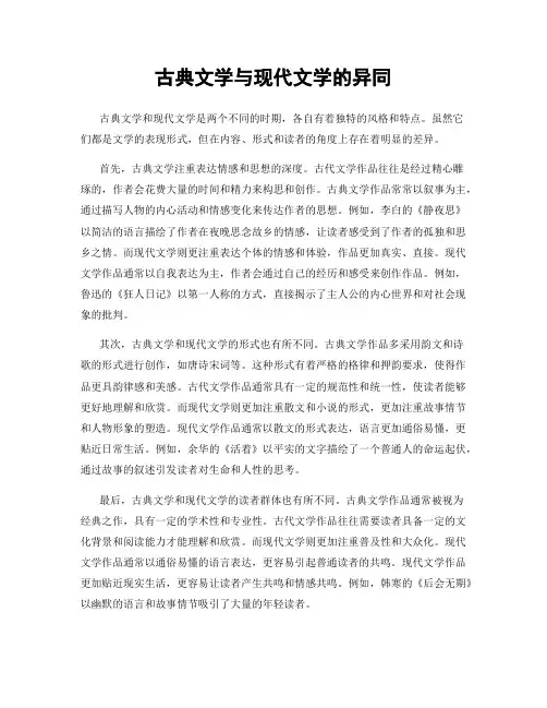 古典文学与现代文学的异同