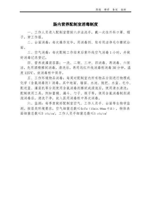 医院营养科配制室消毒制度
