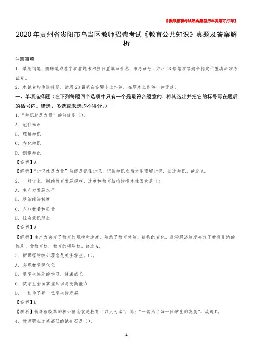 2020年贵州省贵阳市乌当区教师招聘考试《教育公共知识》真题及答案解析