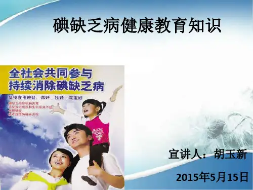 碘缺乏病健康教育知识ppt课件