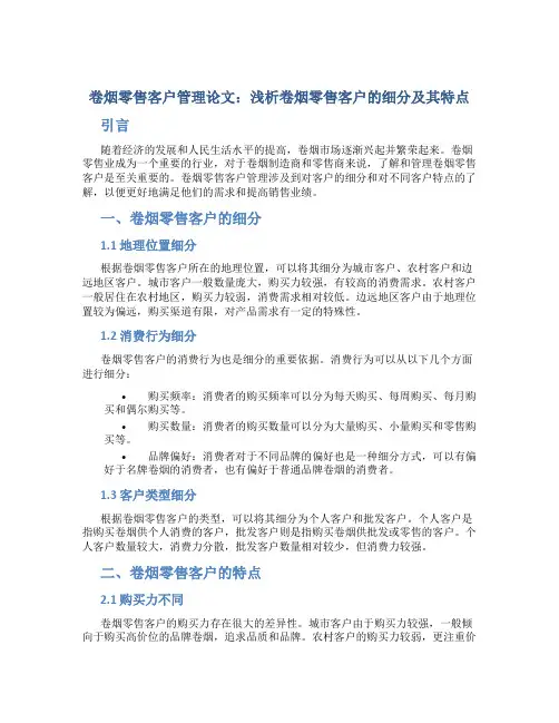 卷烟零售客户管理论文：浅析卷烟零售客户的细分及其特点