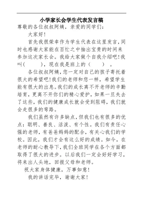 小学家长会学生代表发言稿 2