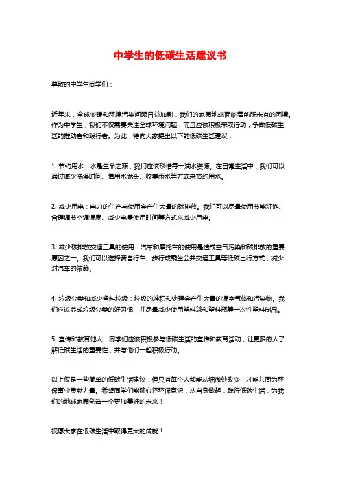 中学生的低碳生活建议书