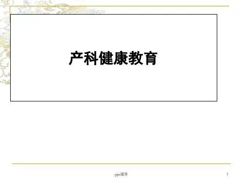 妇产科常见疾病的健康教育  ppt课件