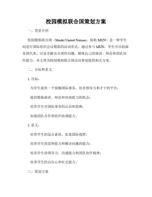 校园模拟联合国策划方案