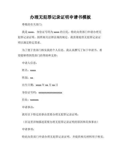 办理无犯罪记录证明申请书模板