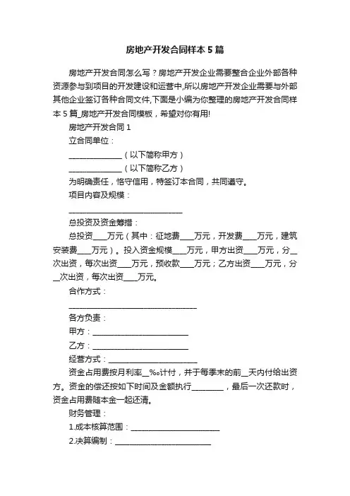 房地产开发合同样本5篇