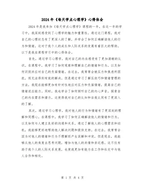 2024年《每天学点心理学》心得体会(2篇)