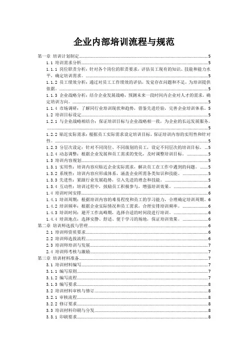 企业内部培训流程与规范
