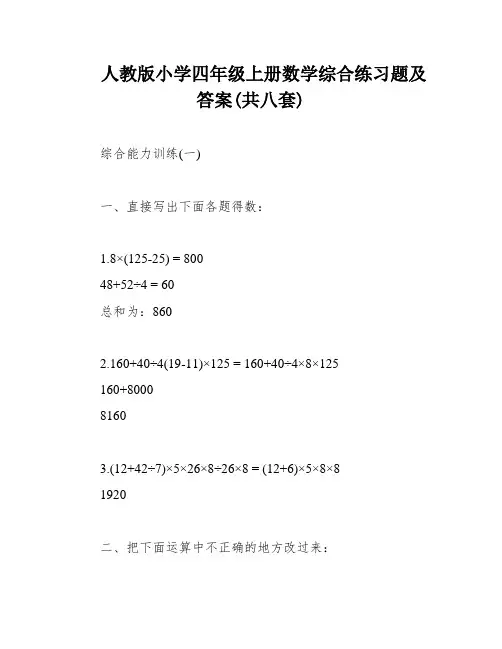 人教版小学四年级上册数学综合练习题及答案(共八套)