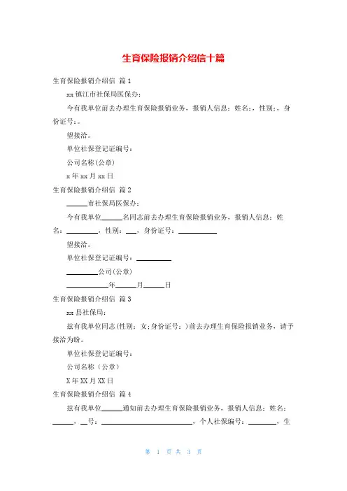 生育保险报销介绍信十篇