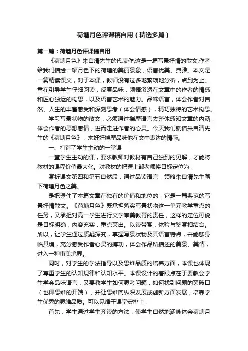 荷塘月色评课稿自用（精选多篇）