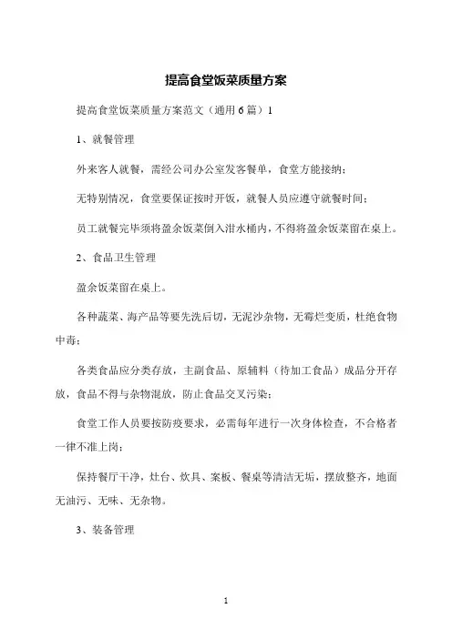 提高食堂饭菜质量方案