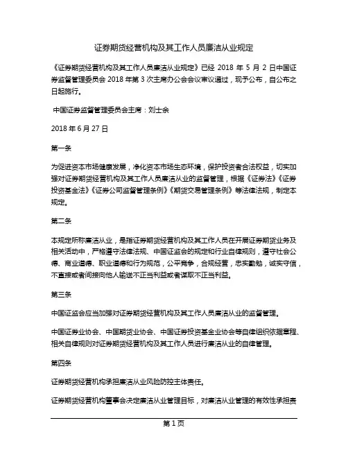证券期货经营机构及其工作人员廉洁从业规定