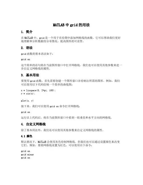 matlab中grid的用法