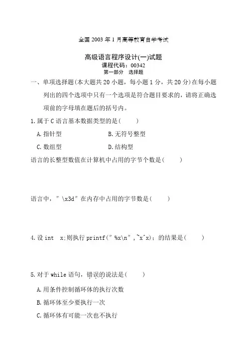 全国年月高等教育自学考试高级语言程序设计一考试试题