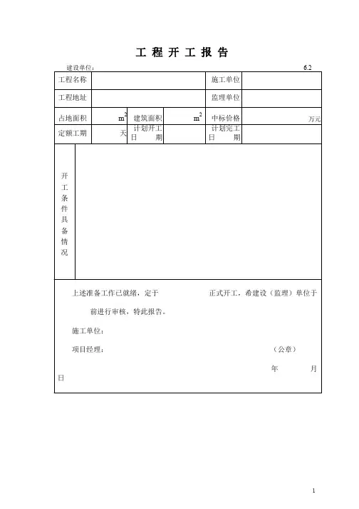 工程开工报告表