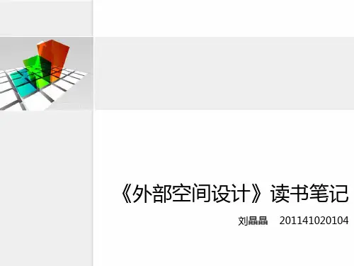 外部空间设计读后感