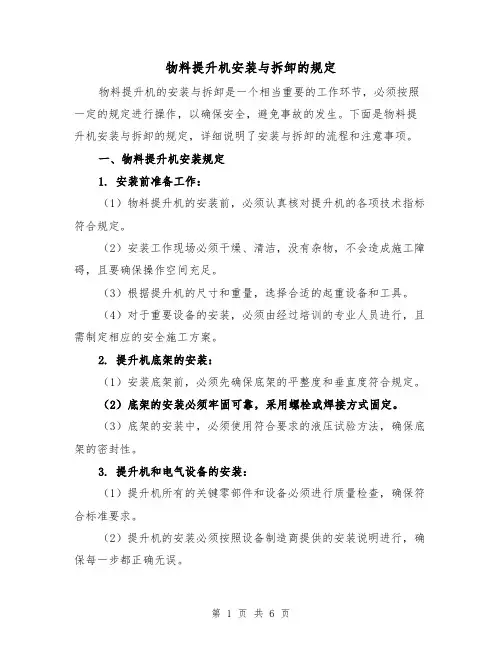 物料提升机安装与拆卸的规定(四篇)