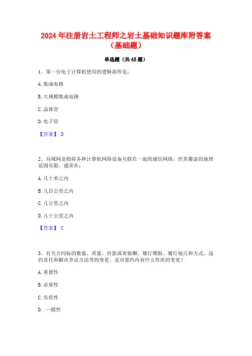 2024年注册岩土工程师之岩土基础知识题库附答案(基础题)