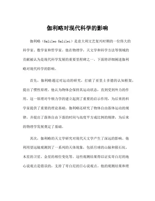 伽利略对现代科学的影响