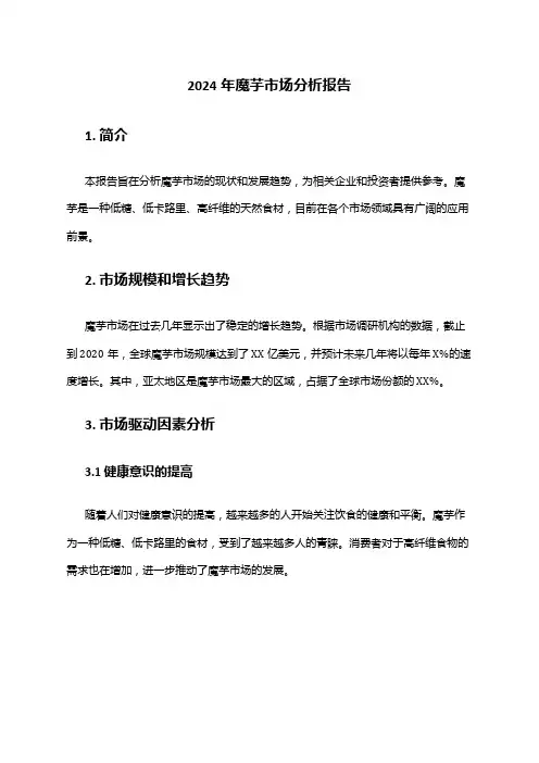2024年魔芋市场分析报告
