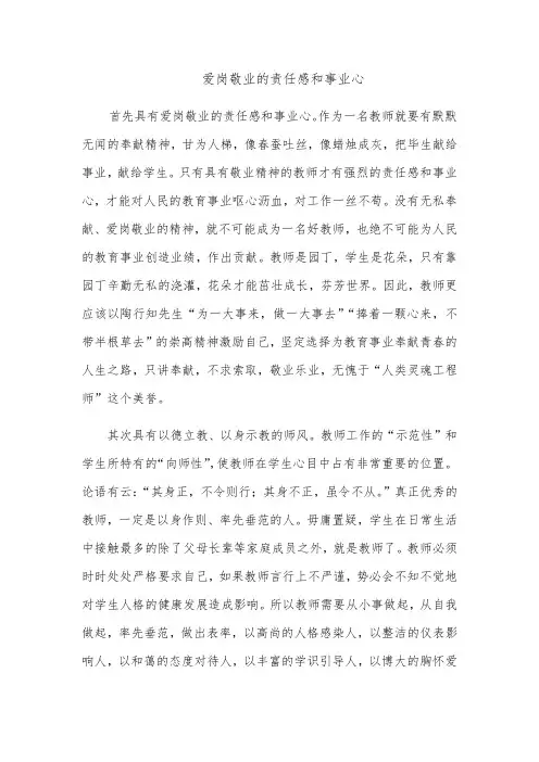 爱岗敬业的责任感和事业心