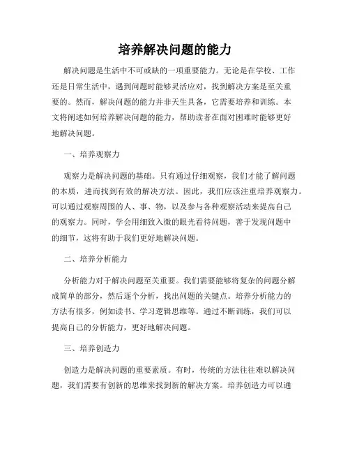 培养解决问题的能力