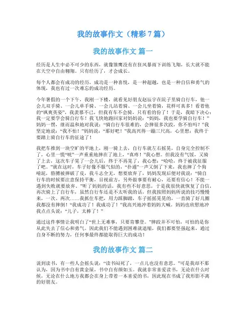 我的故事作文(精彩7篇)