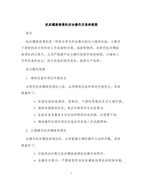 机床螺旋排屑机安全操作及保养规程