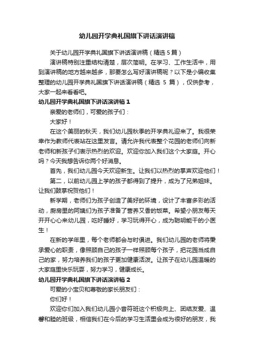 关于幼儿园开学典礼国旗下讲话演讲稿（精选5篇）